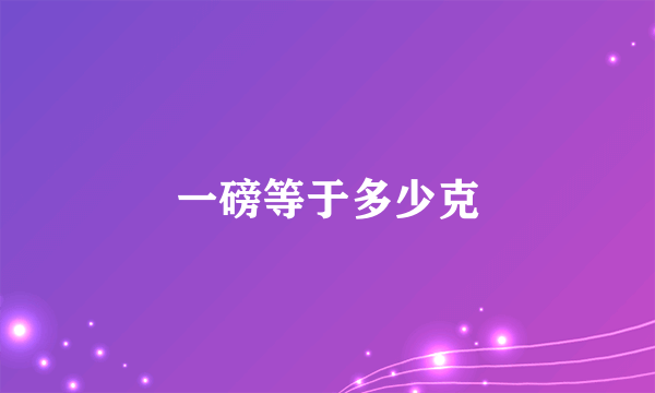 一磅等于多少克
