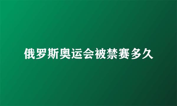 俄罗斯奥运会被禁赛多久