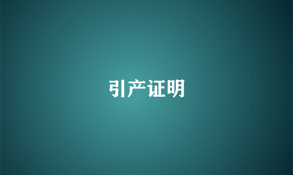 引产证明