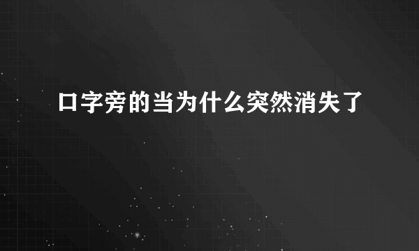 口字旁的当为什么突然消失了