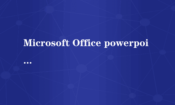 Microsoft Office powerpoint 2003是什么意思？