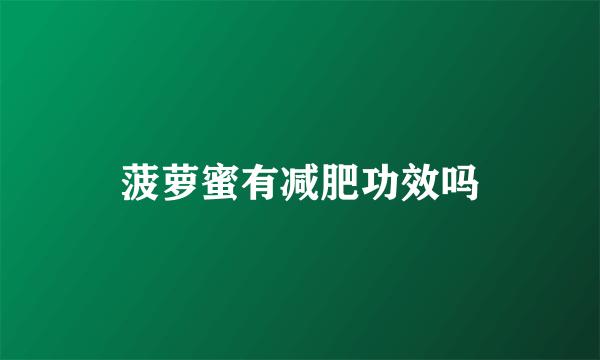 菠萝蜜有减肥功效吗