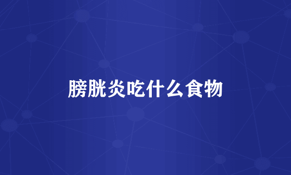 膀胱炎吃什么食物