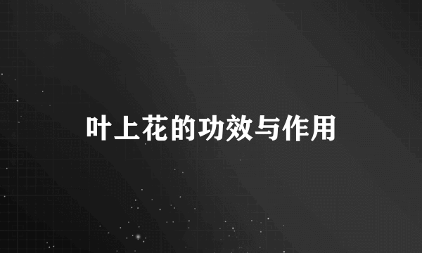叶上花的功效与作用