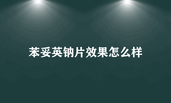 苯妥英钠片效果怎么样