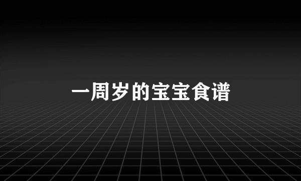 一周岁的宝宝食谱