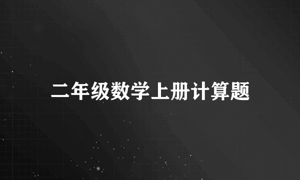 二年级数学上册计算题