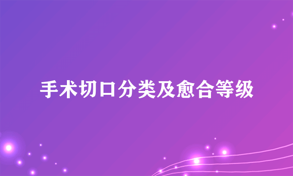 手术切口分类及愈合等级