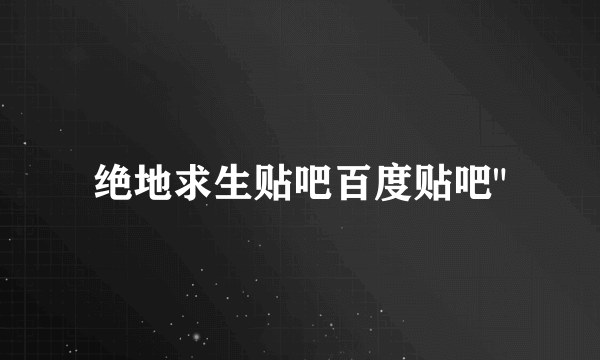 绝地求生贴吧百度贴吧