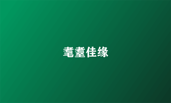 耄耋佳缘