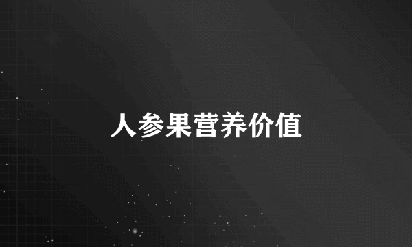人参果营养价值
