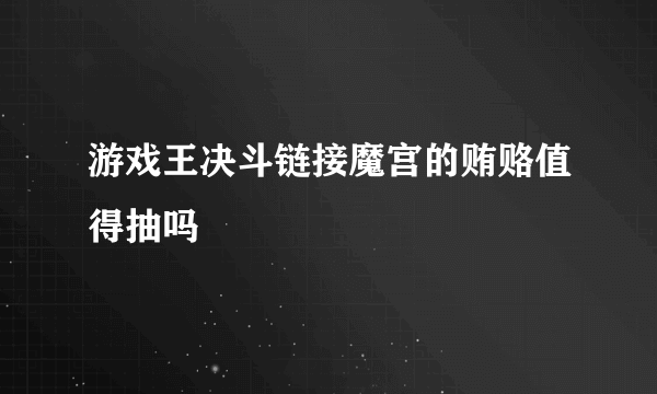 游戏王决斗链接魔宫的贿赂值得抽吗