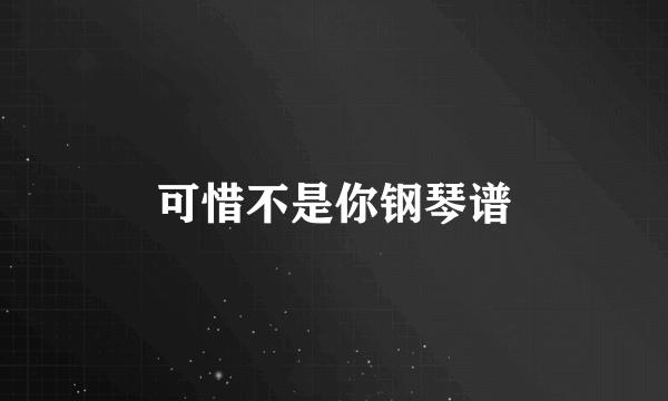 可惜不是你钢琴谱