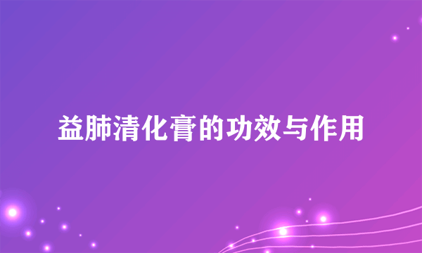 益肺清化膏的功效与作用