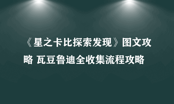 《星之卡比探索发现》图文攻略 瓦豆鲁迪全收集流程攻略