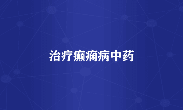 治疗癫痫病中药
