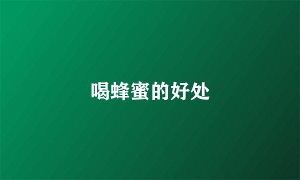 喝蜂蜜的好处
