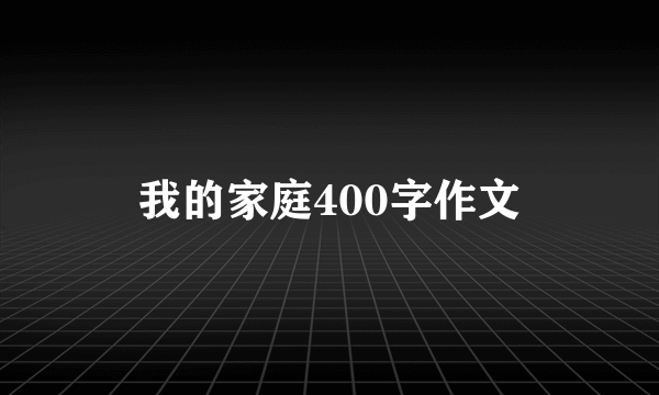 我的家庭400字作文