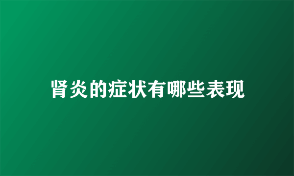 肾炎的症状有哪些表现