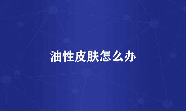 油性皮肤怎么办