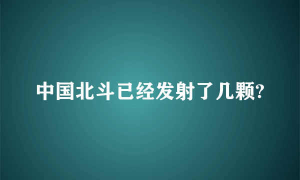 中国北斗已经发射了几颗?