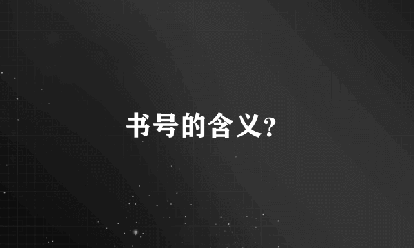 书号的含义？