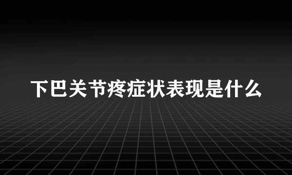 下巴关节疼症状表现是什么