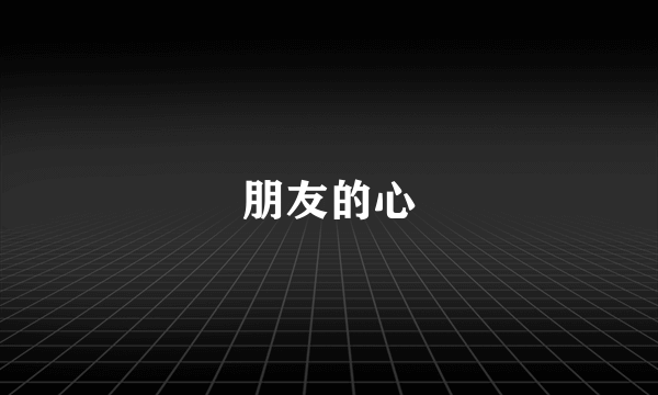 朋友的心
