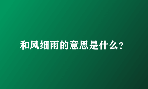 和风细雨的意思是什么？