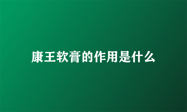 康王软膏的作用是什么
