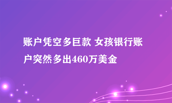 账户凭空多巨款 女孩银行账户突然多出460万美金
