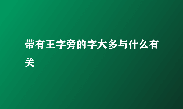 带有王字旁的字大多与什么有关