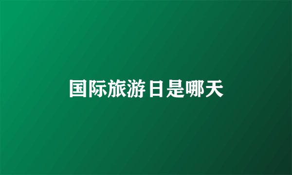 国际旅游日是哪天