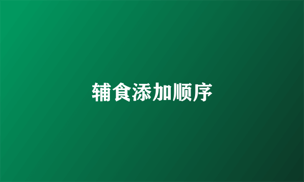 辅食添加顺序