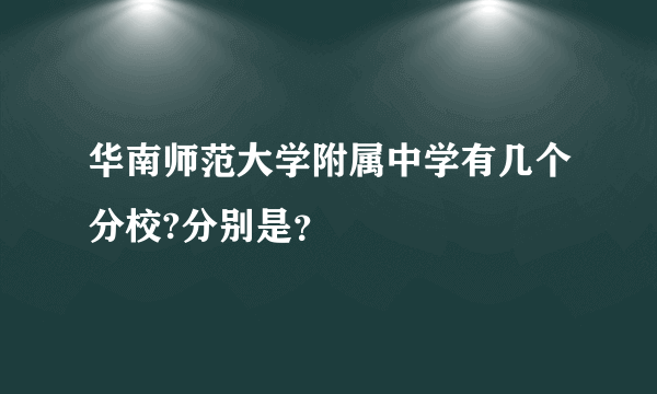 华南师范大学附属中学有几个分校?分别是？
