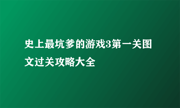 史上最坑爹的游戏3第一关图文过关攻略大全