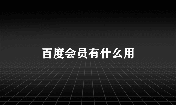 百度会员有什么用