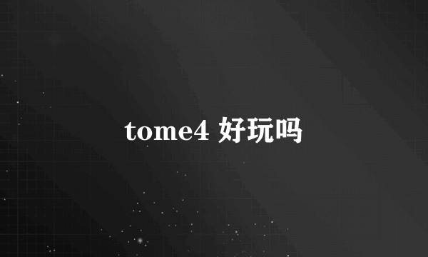 tome4 好玩吗
