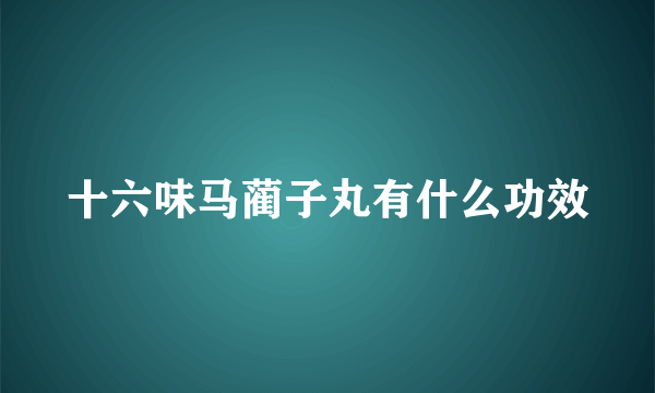 十六味马蔺子丸有什么功效