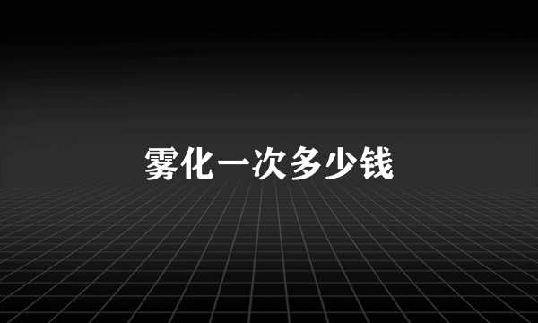 雾化一次多少钱