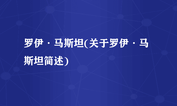 罗伊·马斯坦(关于罗伊·马斯坦简述)