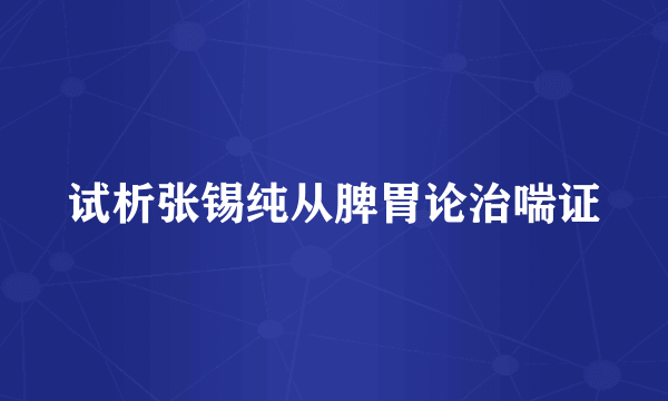 试析张锡纯从脾胃论治喘证