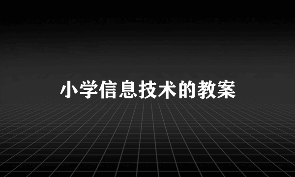 小学信息技术的教案