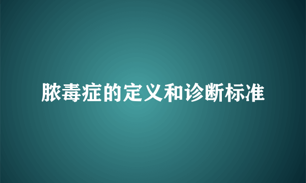 脓毒症的定义和诊断标准