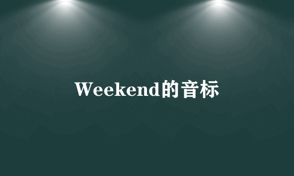 Weekend的音标