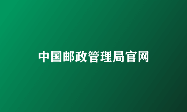 中国邮政管理局官网