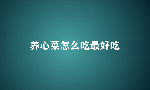 养心菜怎么吃最好吃