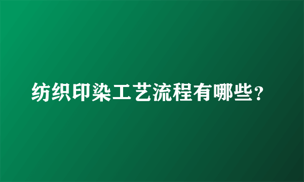 纺织印染工艺流程有哪些？