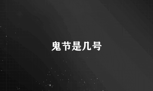 鬼节是几号