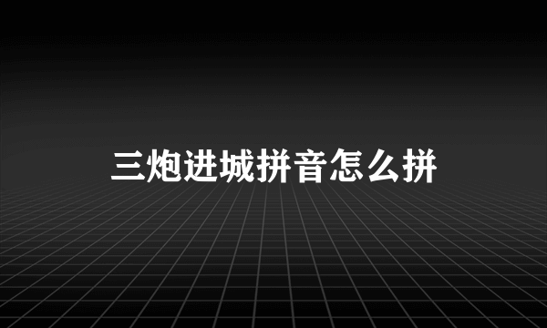 三炮进城拼音怎么拼